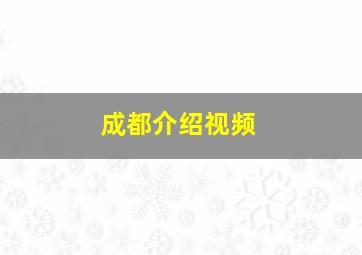 成都介绍视频