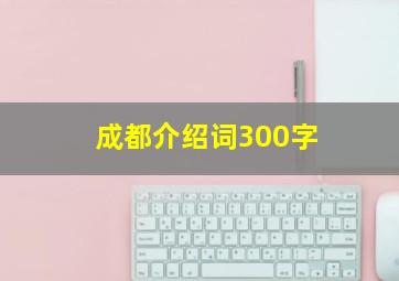 成都介绍词300字