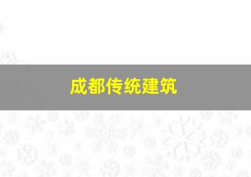 成都传统建筑