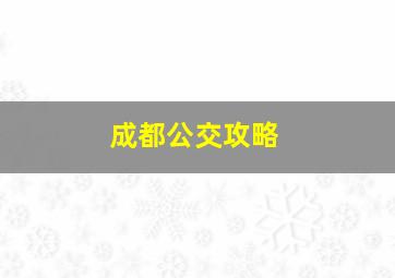 成都公交攻略