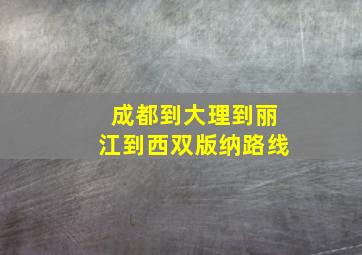 成都到大理到丽江到西双版纳路线