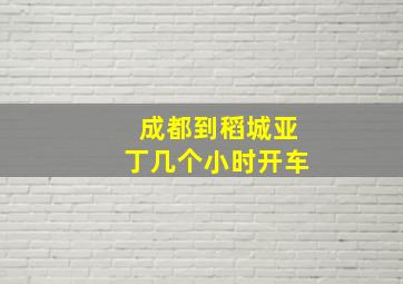 成都到稻城亚丁几个小时开车