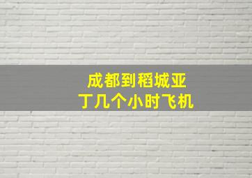 成都到稻城亚丁几个小时飞机