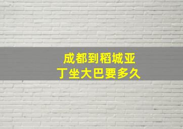 成都到稻城亚丁坐大巴要多久