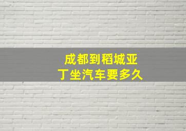 成都到稻城亚丁坐汽车要多久