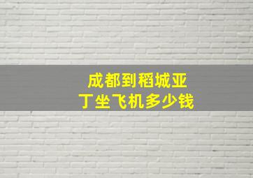 成都到稻城亚丁坐飞机多少钱