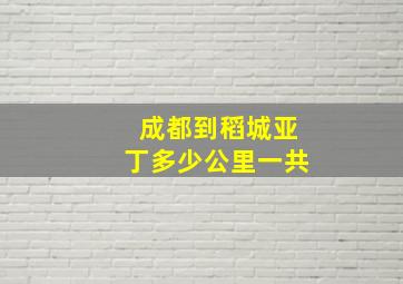 成都到稻城亚丁多少公里一共