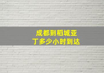 成都到稻城亚丁多少小时到达