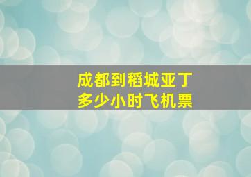 成都到稻城亚丁多少小时飞机票