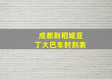 成都到稻城亚丁大巴车时刻表