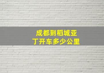 成都到稻城亚丁开车多少公里