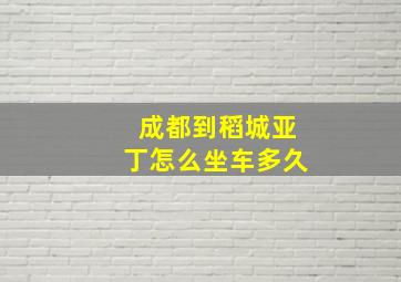 成都到稻城亚丁怎么坐车多久