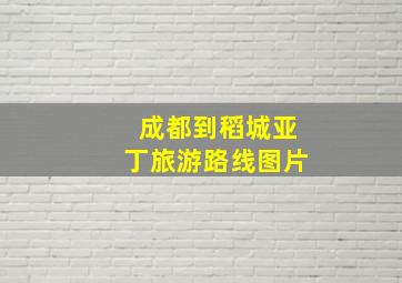 成都到稻城亚丁旅游路线图片