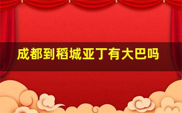 成都到稻城亚丁有大巴吗