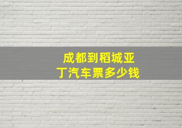 成都到稻城亚丁汽车票多少钱