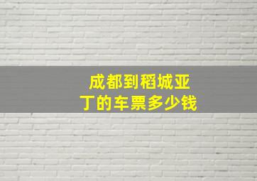 成都到稻城亚丁的车票多少钱