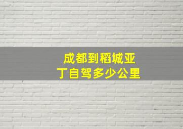 成都到稻城亚丁自驾多少公里