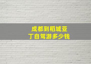 成都到稻城亚丁自驾游多少钱