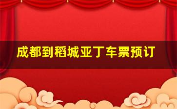 成都到稻城亚丁车票预订