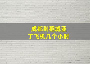 成都到稻城亚丁飞机几个小时