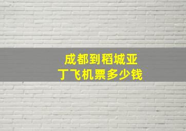 成都到稻城亚丁飞机票多少钱