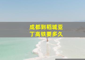 成都到稻城亚丁高铁要多久