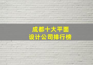 成都十大平面设计公司排行榜