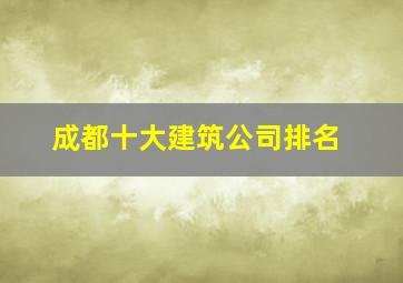 成都十大建筑公司排名