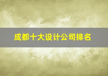 成都十大设计公司排名