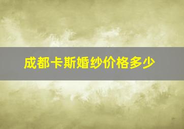 成都卡斯婚纱价格多少