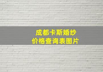 成都卡斯婚纱价格查询表图片