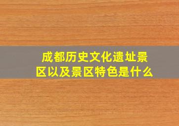 成都历史文化遗址景区以及景区特色是什么