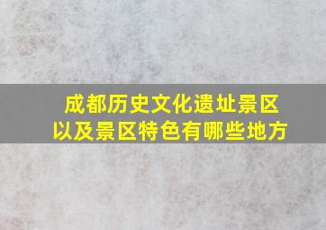 成都历史文化遗址景区以及景区特色有哪些地方