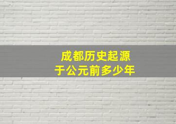 成都历史起源于公元前多少年