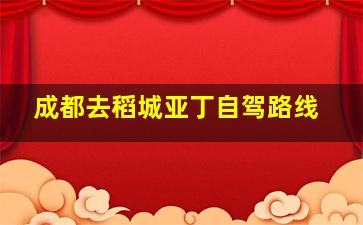 成都去稻城亚丁自驾路线