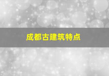 成都古建筑特点