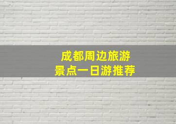 成都周边旅游景点一日游推荐