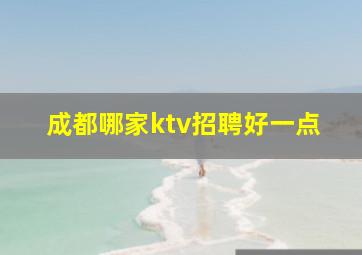 成都哪家ktv招聘好一点