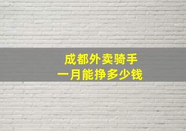 成都外卖骑手一月能挣多少钱