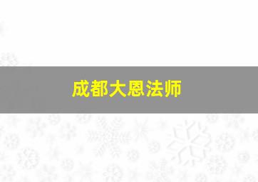 成都大恩法师