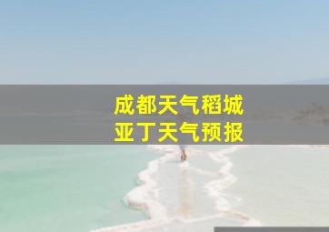 成都天气稻城亚丁天气预报