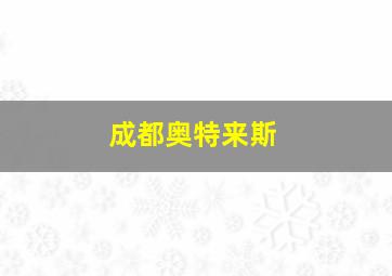 成都奥特来斯