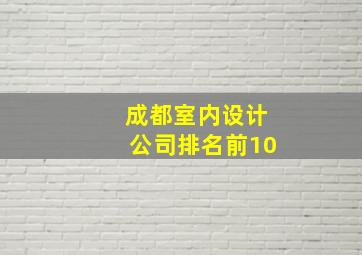 成都室内设计公司排名前10