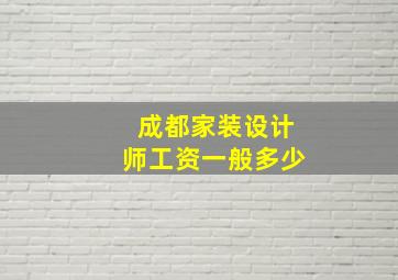 成都家装设计师工资一般多少