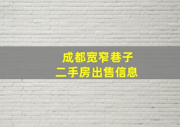 成都宽窄巷子二手房出售信息