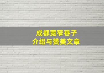 成都宽窄巷子介绍与赞美文章