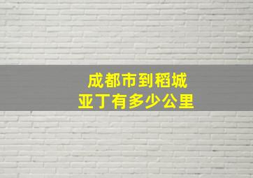 成都市到稻城亚丁有多少公里