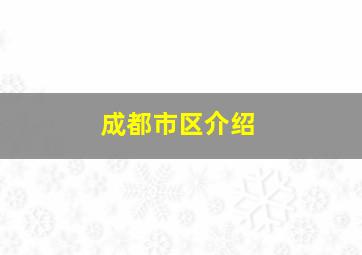 成都市区介绍