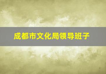 成都市文化局领导班子