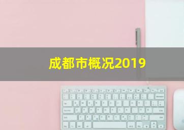 成都市概况2019